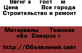 Ввгнг3х2.5 гост 100м › Цена ­ 3 500 - Все города Строительство и ремонт » Материалы   . Томская обл.,Северск г.